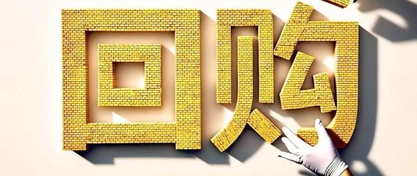 申宝配资 A股进入回购新时代