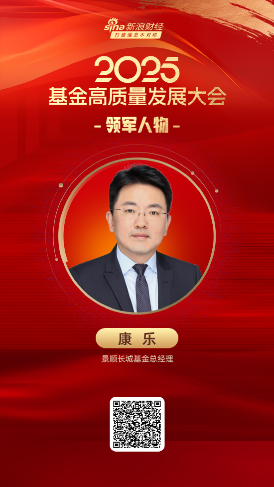 资生网 2025公募基金领军人物TOP榜：景顺长城基金康乐排名第14 名次上升5名
