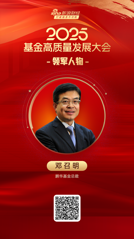 长江云配 2025公募基金领军人物TOP榜：鹏华基金邓召明排名第13