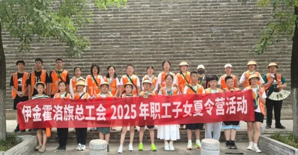 浙商证券证交所 内蒙古伊金霍洛旗总工会第一期职工子女夏令营圆满结营