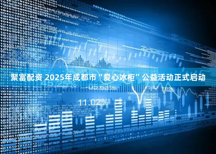聚富配资 2025年成都市“爱心冰柜”公益活动正式启动