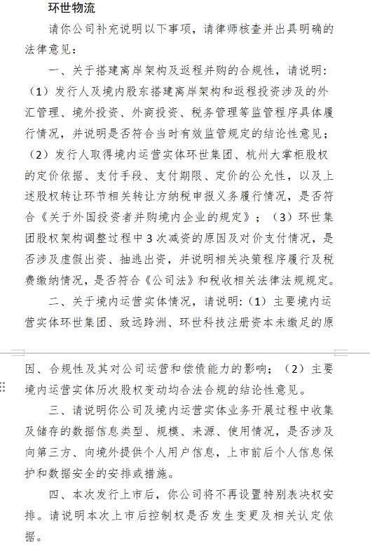 牛牛配 环世物流赴港上市收证监会反馈：需说明环世集团股权架构调整过程中3次减资原因 是否涉及虚假出资、抽逃出资