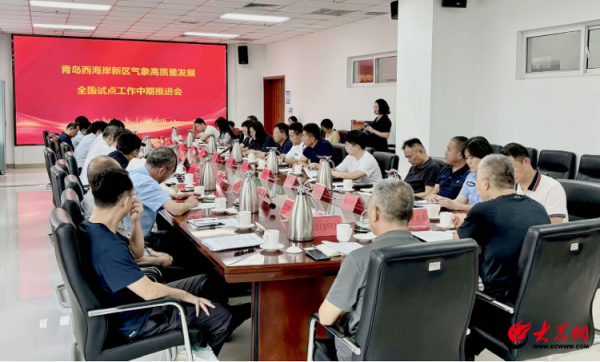 德宏信投 青岛西海岸新区召开气象高质量发展全国试点工作中期推进会