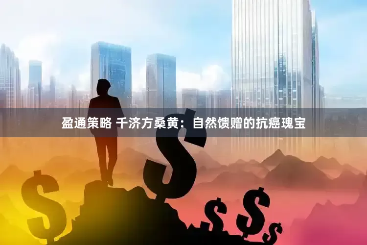 盈通策略 千济方桑黄：自然馈赠的抗癌瑰宝