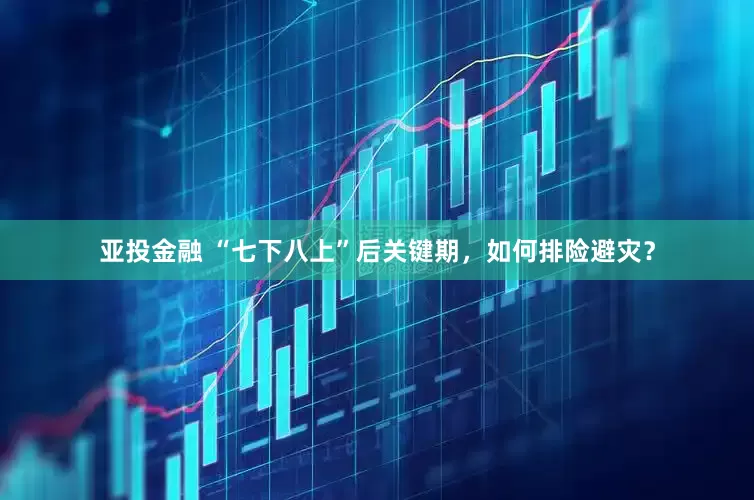 亚投金融 “七下八上”后关键期，如何排险避灾？